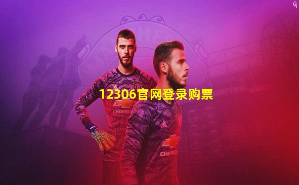 12306官网登录购票