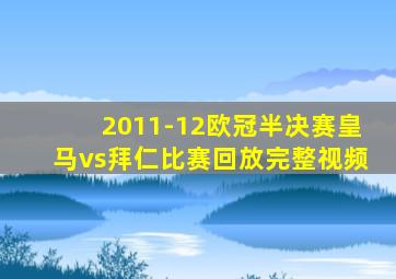 2011-12欧冠半决赛皇马vs拜仁比赛回放完整视频