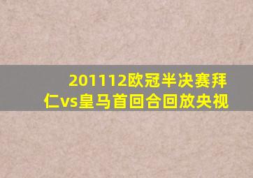 201112欧冠半决赛拜仁vs皇马首回合回放央视