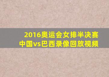 2016奥运会女排半决赛中国vs巴西录像回放视频