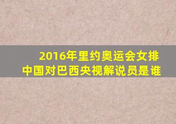 2016年里约奥运会女排中国对巴西央视解说员是谁