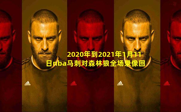 2020年到2021年1月11日nba马刺对森林狼全场录像回放