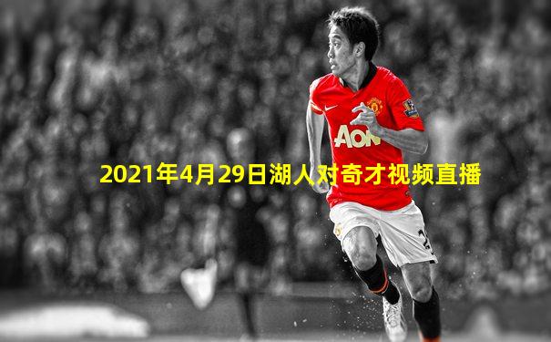 2021年4月29日湖人对奇才视频直播