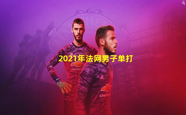 2021年法网男子单打