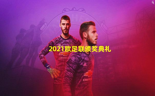 2021欧足联颁奖典礼