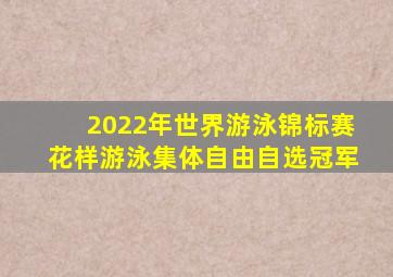 2022年世界游泳锦标赛花样游泳集体自由自选冠军