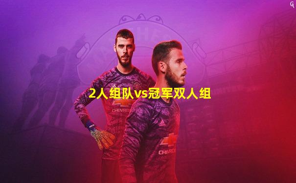 2人组队vs冠军双人组