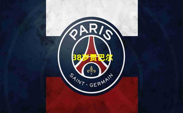38岁贾巴尔