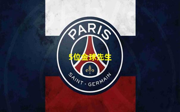 5位金球先生
