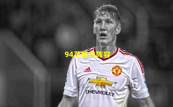 94英格兰阵容