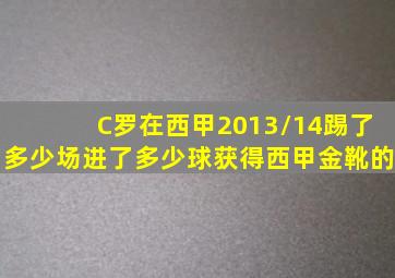 C罗在西甲2013/14踢了多少场进了多少球获得西甲金靴的
