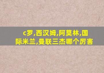 c罗,西汉姆,阿莫林,国际米兰,曼联三杰哪个厉害