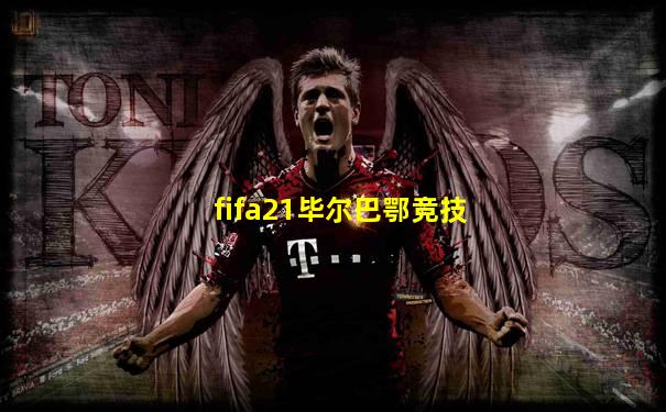 fifa21毕尔巴鄂竞技
