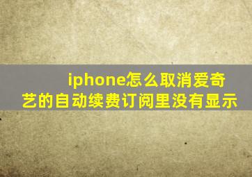 iphone怎么取消爱奇艺的自动续费订阅里没有显示