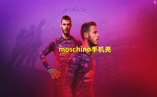 moschino手机壳