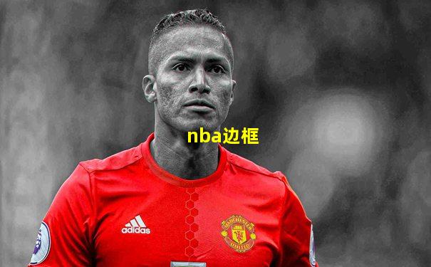 nba边框