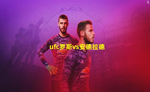 ufc罗斯vs安德拉德