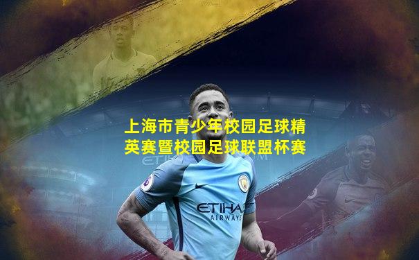 上海市青少年校园足球精英赛暨校园足球联盟杯赛