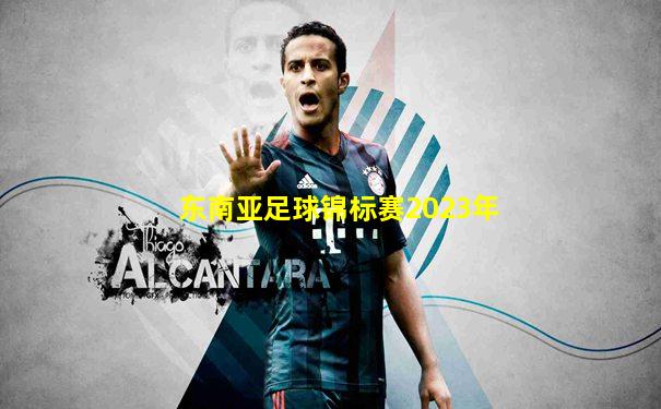 东南亚足球锦标赛2023年
