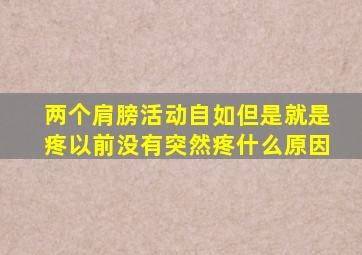 两个肩膀活动自如但是就是疼以前没有突然疼什么原因