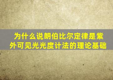 为什么说朗伯比尔定律是紫外可见光光度计法的理论基础