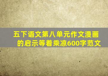 五下语文第八单元作文漫画的启示等着乘凉600字范文