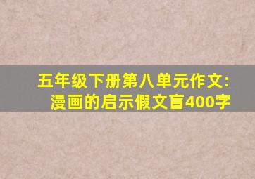五年级下册第八单元作文:漫画的启示假文盲400字
