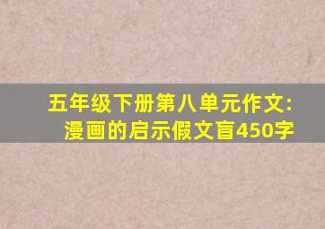 五年级下册第八单元作文:漫画的启示假文盲450字