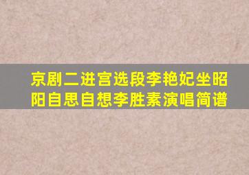 京剧二进宫选段李艳妃坐昭阳自思自想李胜素演唱简谱