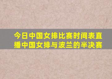 今日中国女排比赛时间表直播中国女排与波兰的半决赛