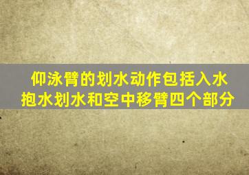 仰泳臂的划水动作包括入水抱水划水和空中移臂四个部分