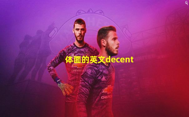 体面的英文decent