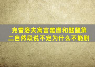 克雷洛夫寓言雄鹰和鼹鼠第二自然段说不定为什么不能删