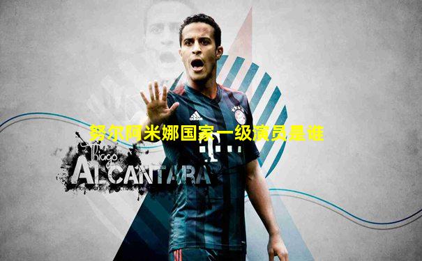 努尔阿米娜国家一级演员是谁