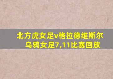 北方虎女足v格拉德维斯尔乌鸦女足7,11比赛回放