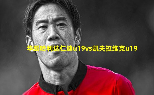 华路哈利达仁迪u19vs凯夫拉维克u19