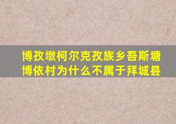 博孜墩柯尔克孜族乡吾斯塘博依村为什么不属于拜城县