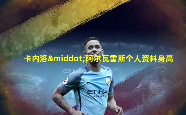 卡内洛·阿尔瓦雷斯个人资料身高