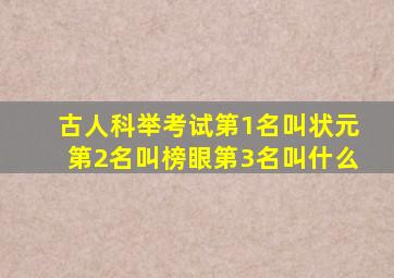 古人科举考试第1名叫状元第2名叫榜眼第3名叫什么