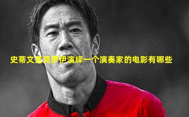 史蒂文圣克罗伊演绎一个演奏家的电影有哪些