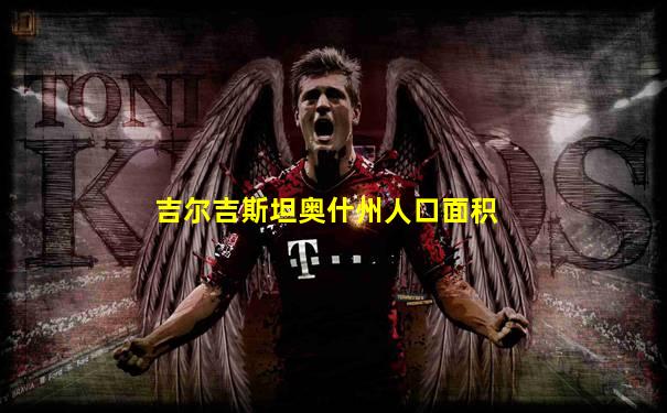 吉尔吉斯坦奥什州人口面积
