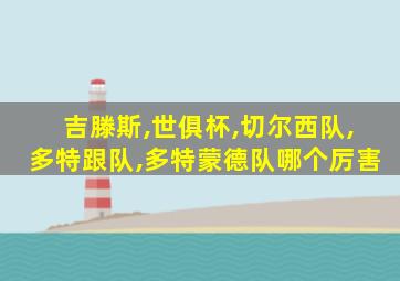 吉滕斯,世俱杯,切尔西队,多特跟队,多特蒙德队哪个厉害