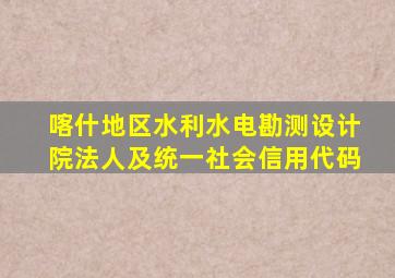喀什地区水利水电勘测设计院法人及统一社会信用代码