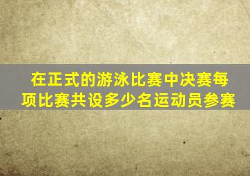 在正式的游泳比赛中决赛每项比赛共设多少名运动员参赛