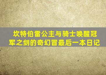 坎特伯雷公主与骑士唤醒冠军之剑的奇幻冒最后一本日记