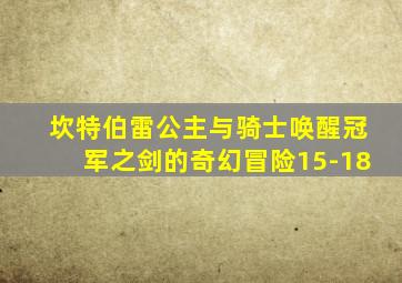 坎特伯雷公主与骑士唤醒冠军之剑的奇幻冒险15-18