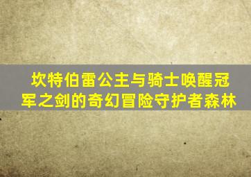 坎特伯雷公主与骑士唤醒冠军之剑的奇幻冒险守护者森林
