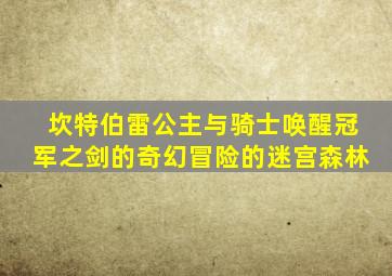坎特伯雷公主与骑士唤醒冠军之剑的奇幻冒险的迷宫森林