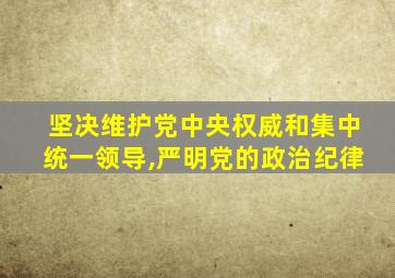 坚决维护党中央权威和集中统一领导,严明党的政治纪律