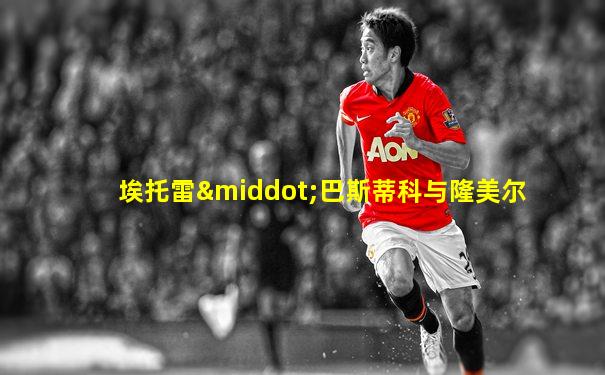 埃托雷·巴斯蒂科与隆美尔